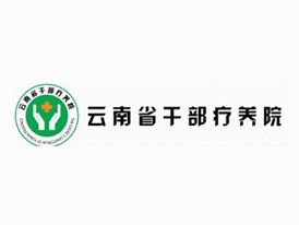 云南省干部療養院